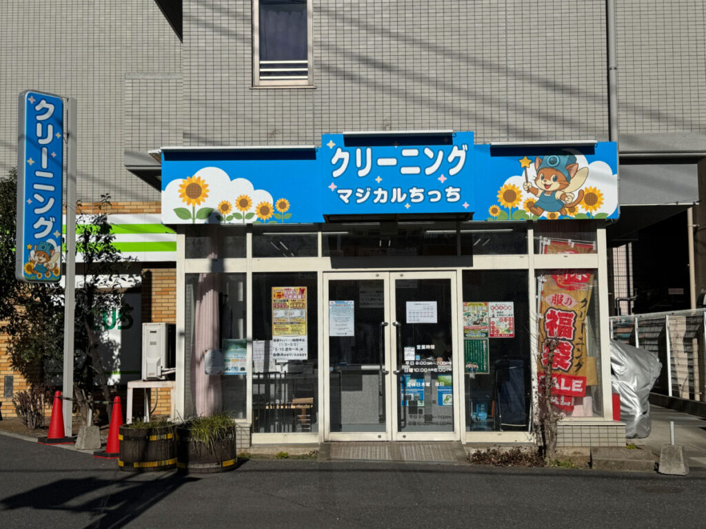 栄町クリーニング マジカルちっち