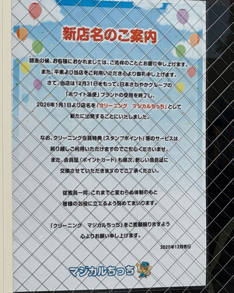 栄町クリーニング マジカルちっち