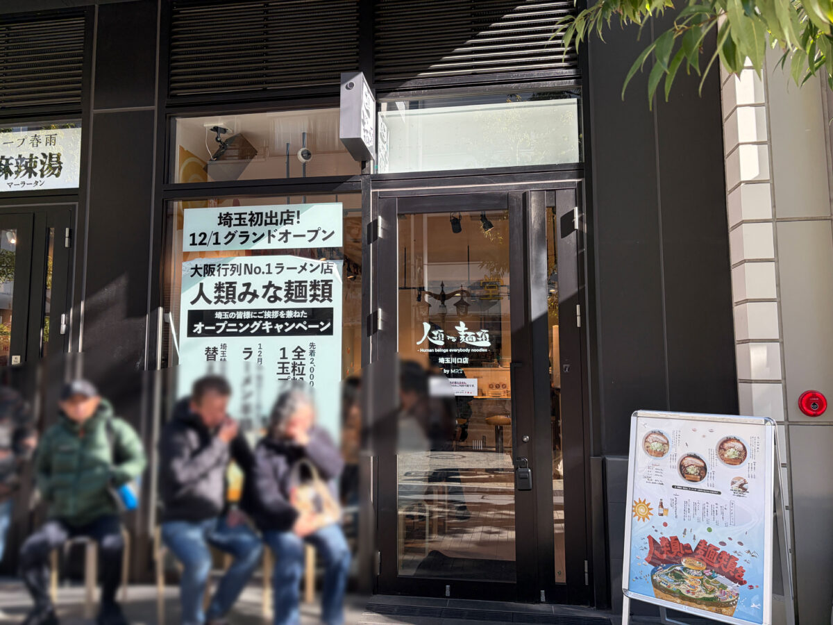 人類みな麺類 川口駅 らーめんmacro