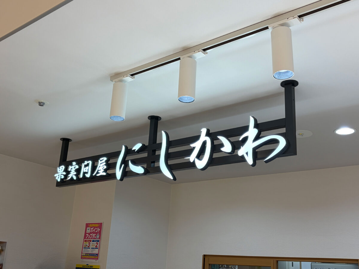 ららテラス 果実問屋 にしかわ タルト