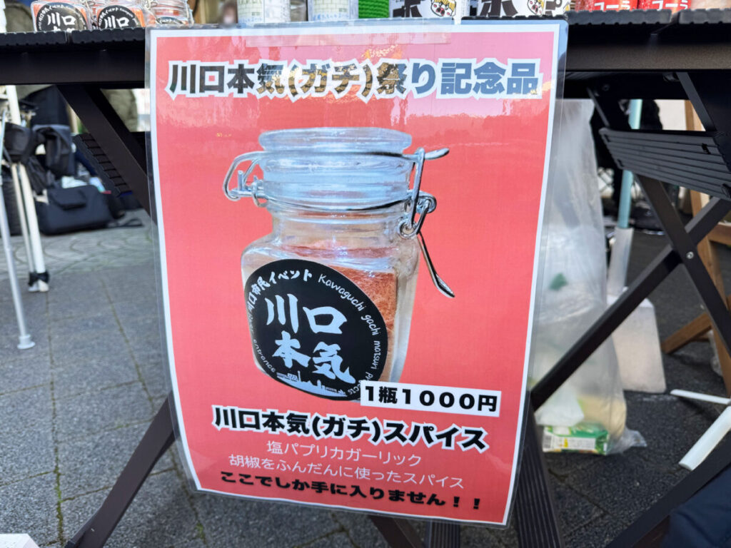 第6回 川口本気(ガチ)祭り