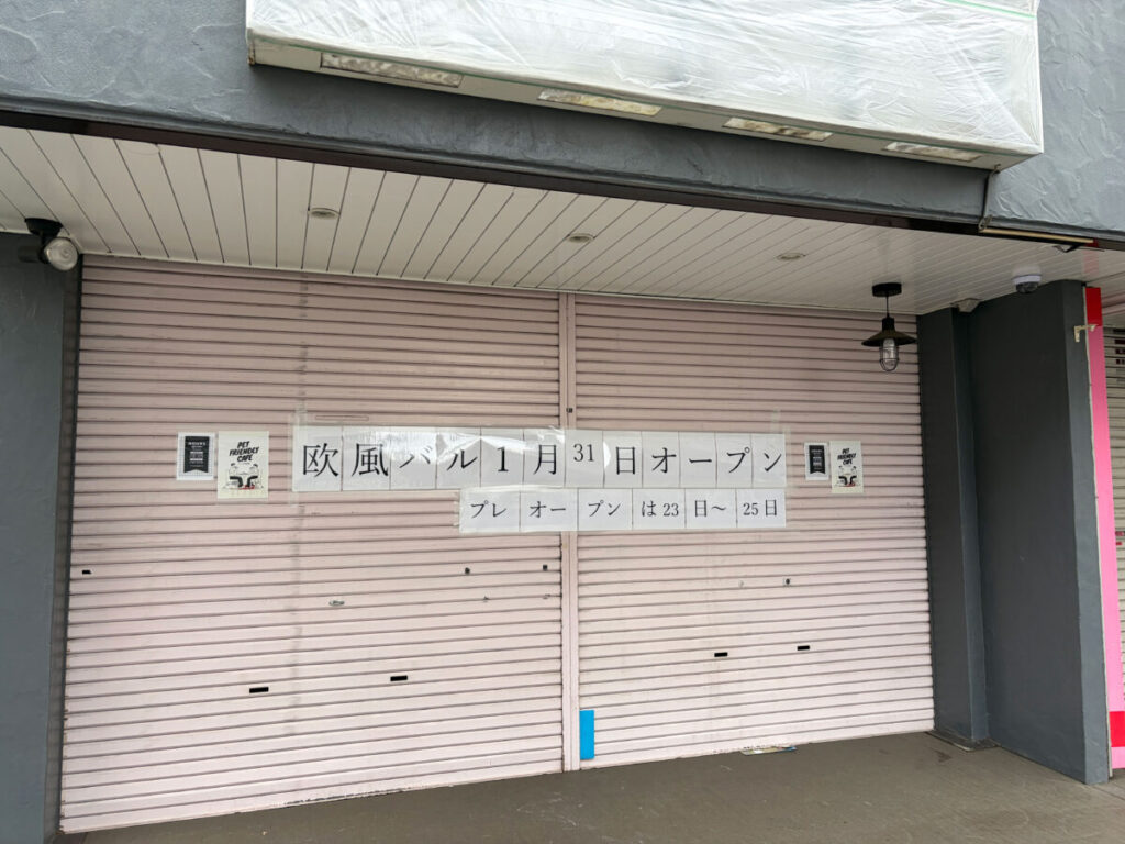 坂下町 Forktale Second 開店