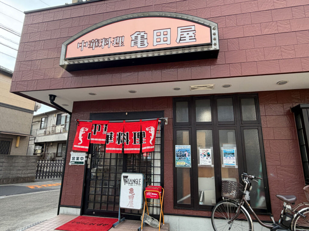鳩ヶ谷 亀田屋 らーめん 餃子