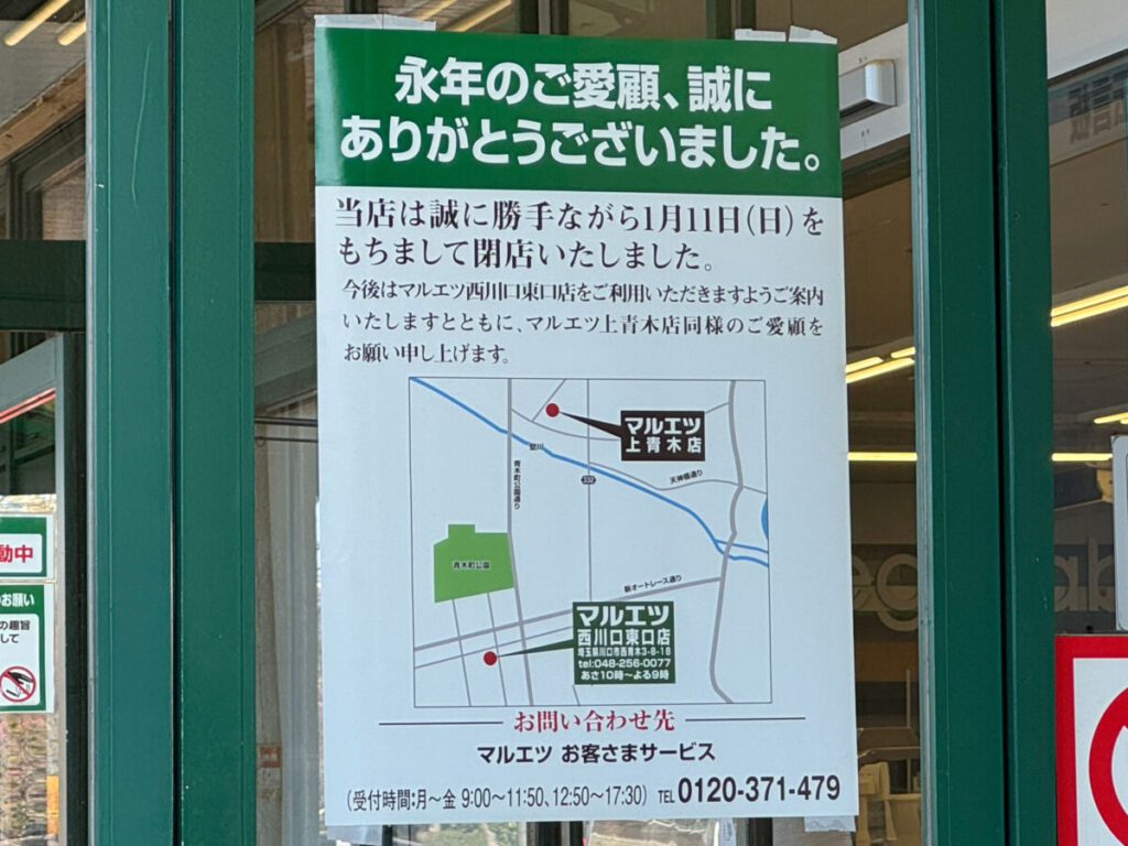 マルエツ上青木店