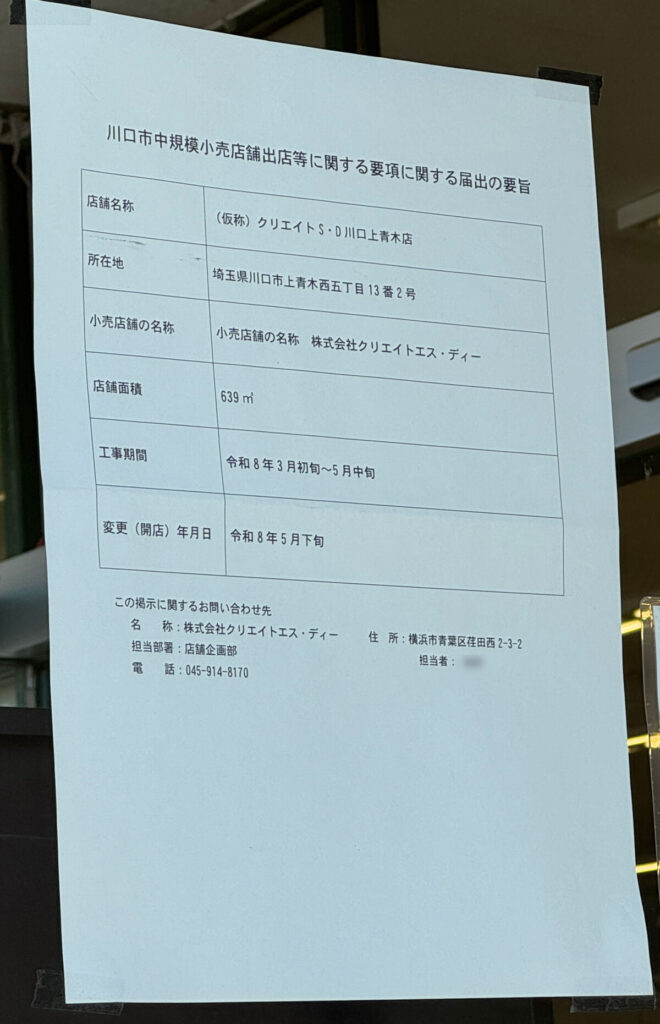 マルエツ上青木店