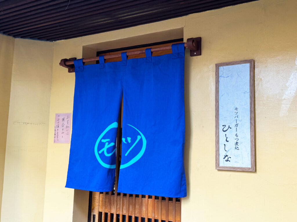 モツバーガーひとしな