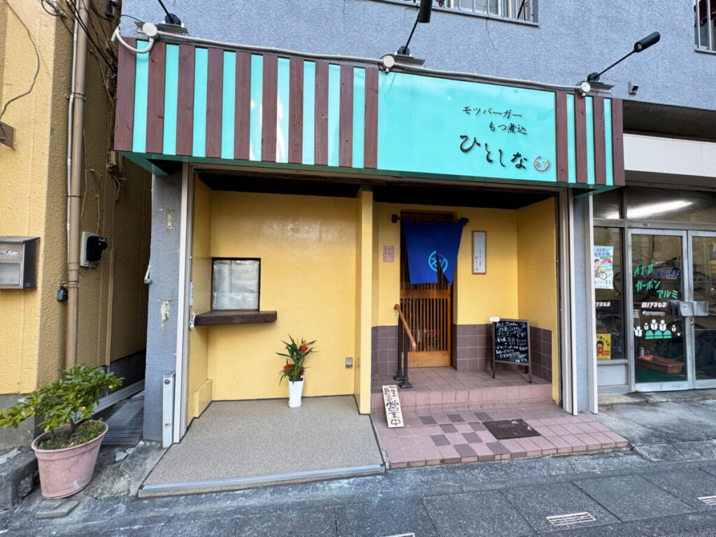 モツバーガーひとしな