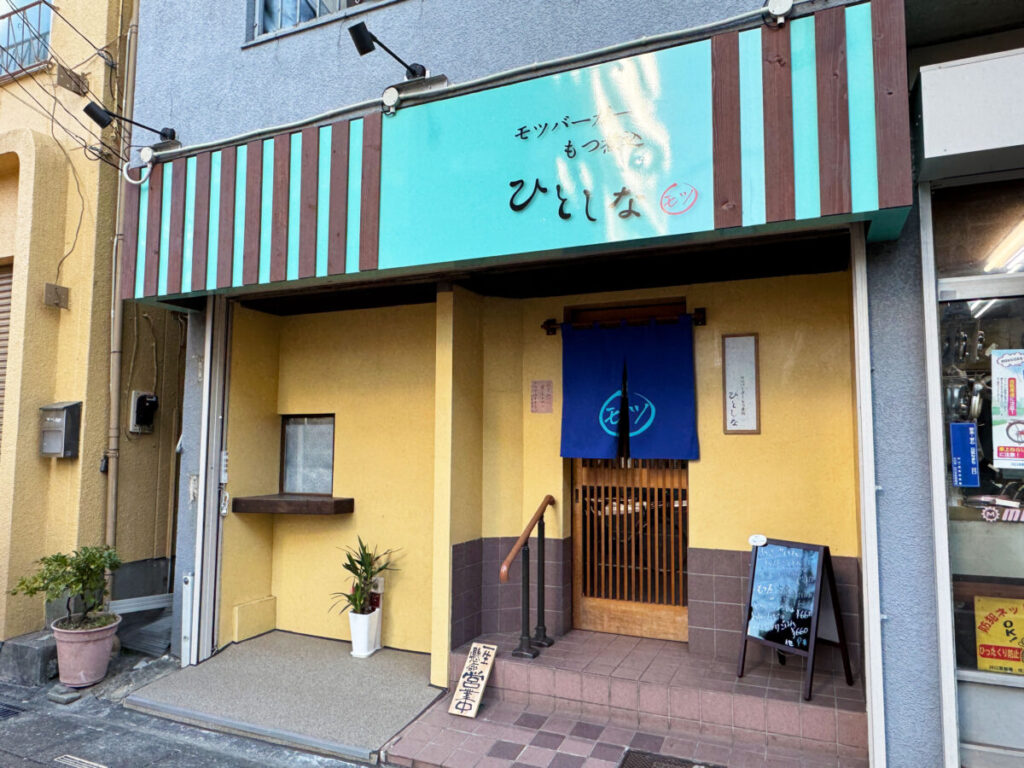 モツバーガーひとしな