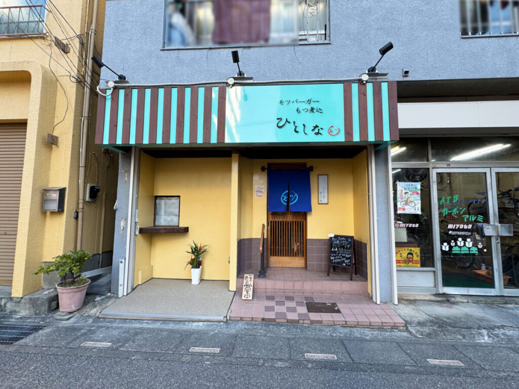 モツバーガーひとしな