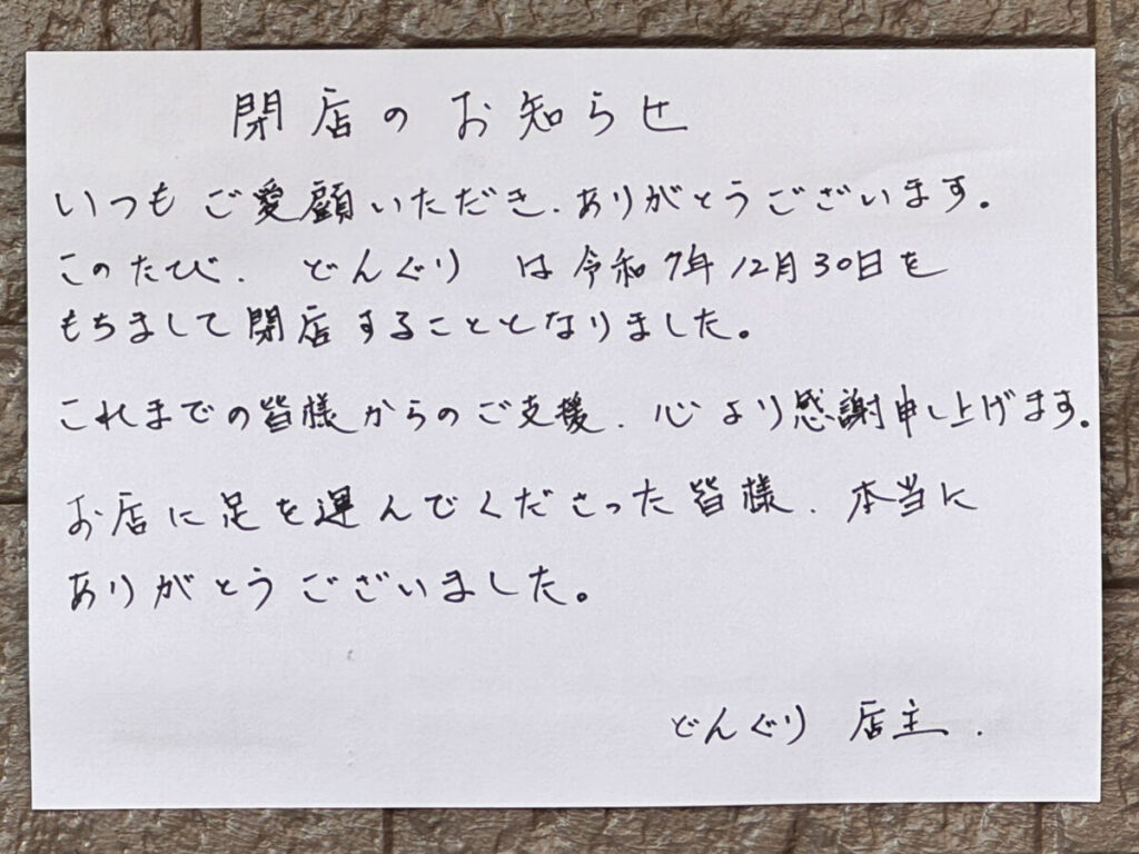 西川口どんぐり