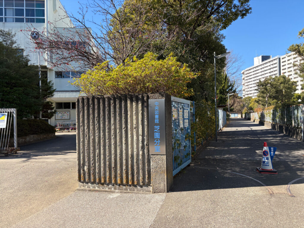 蕨 芝園分室 閉館