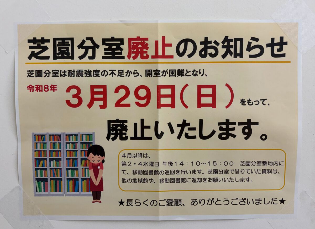 蕨 芝園分室 閉館