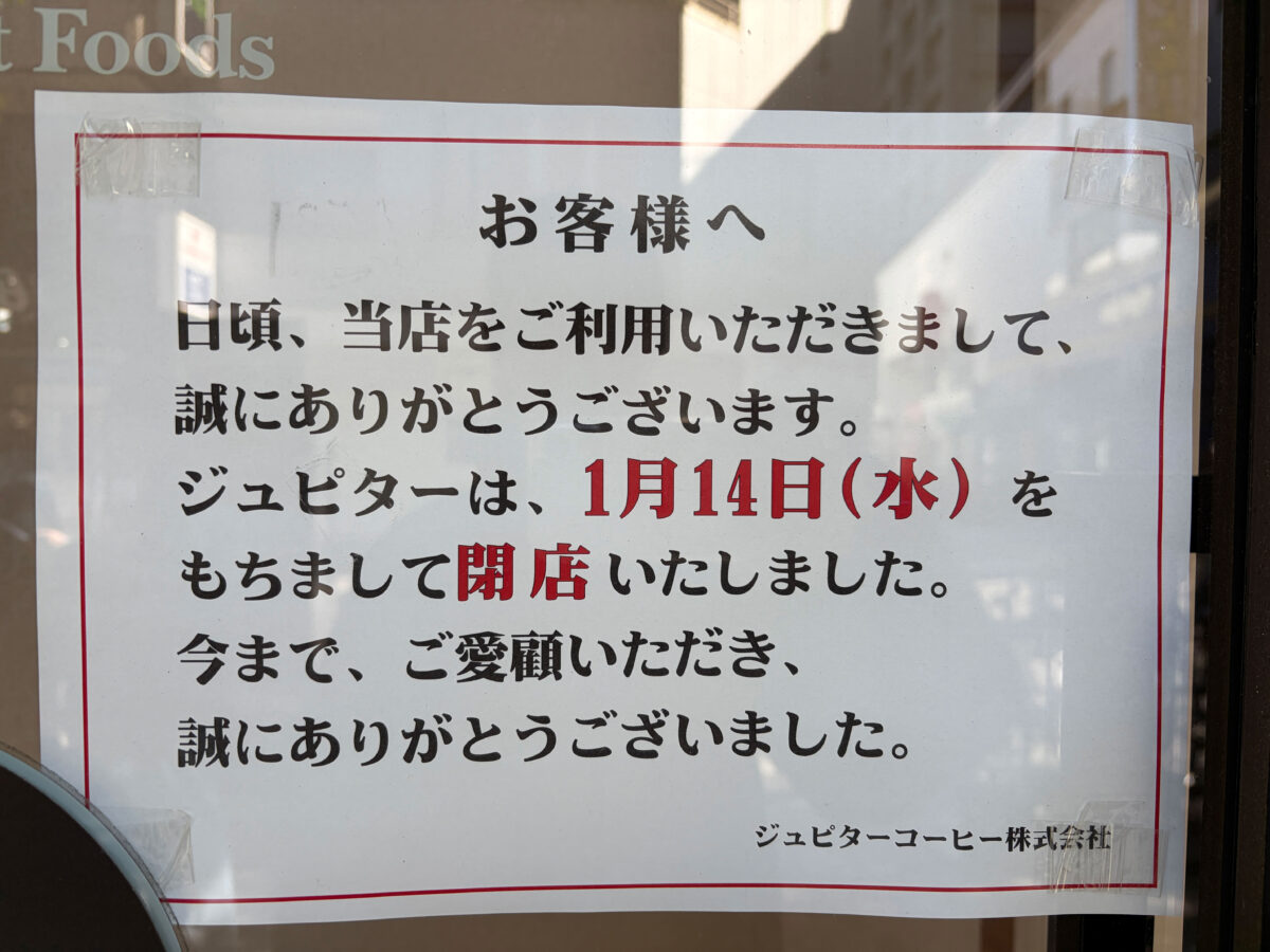樹モールプラザ ジュピターコーヒー 閉店