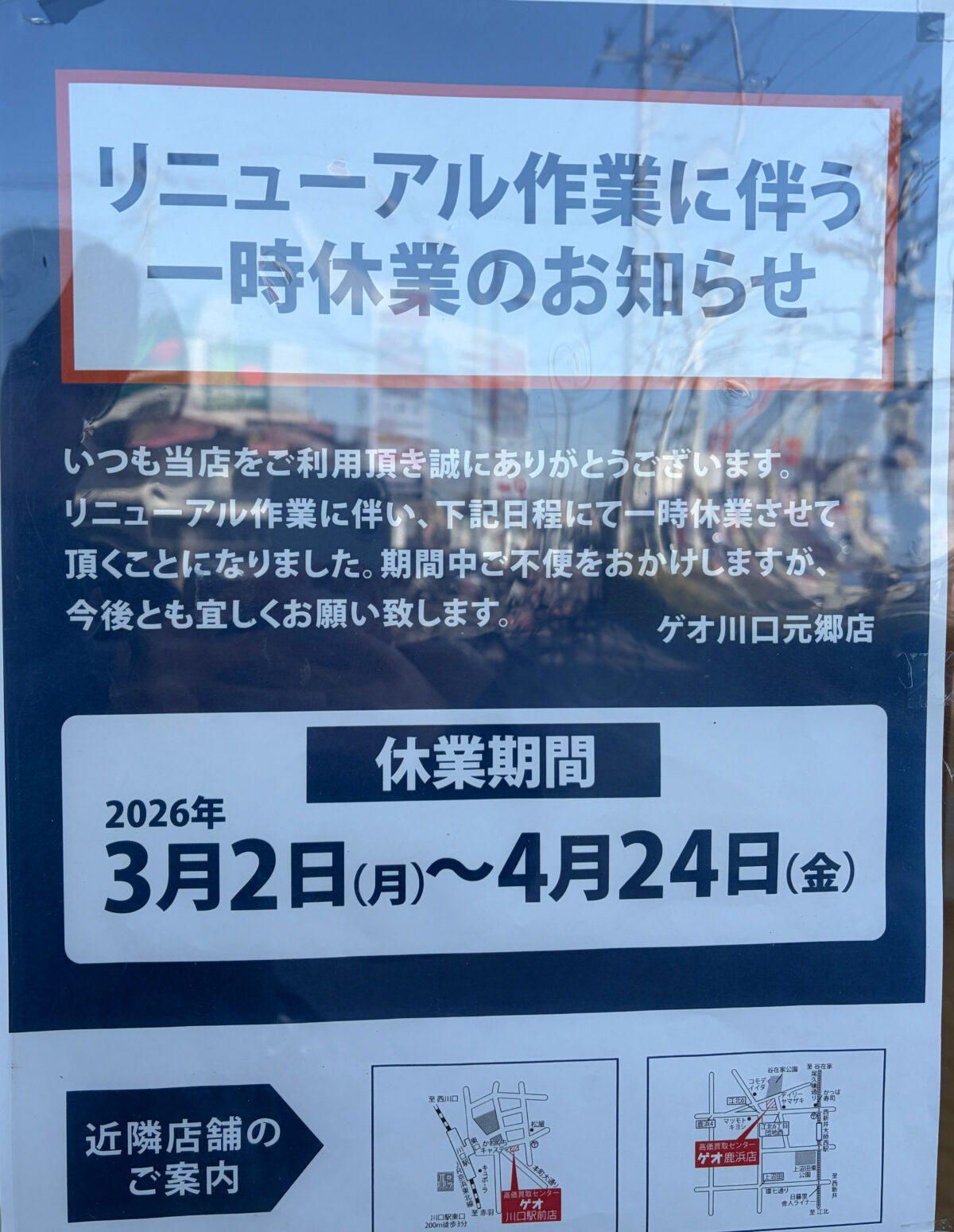 川口元郷 ゲオ リニューアルオープン