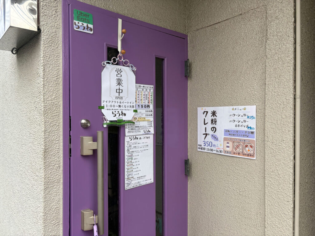 川口元郷 らうね 店内 メニュー