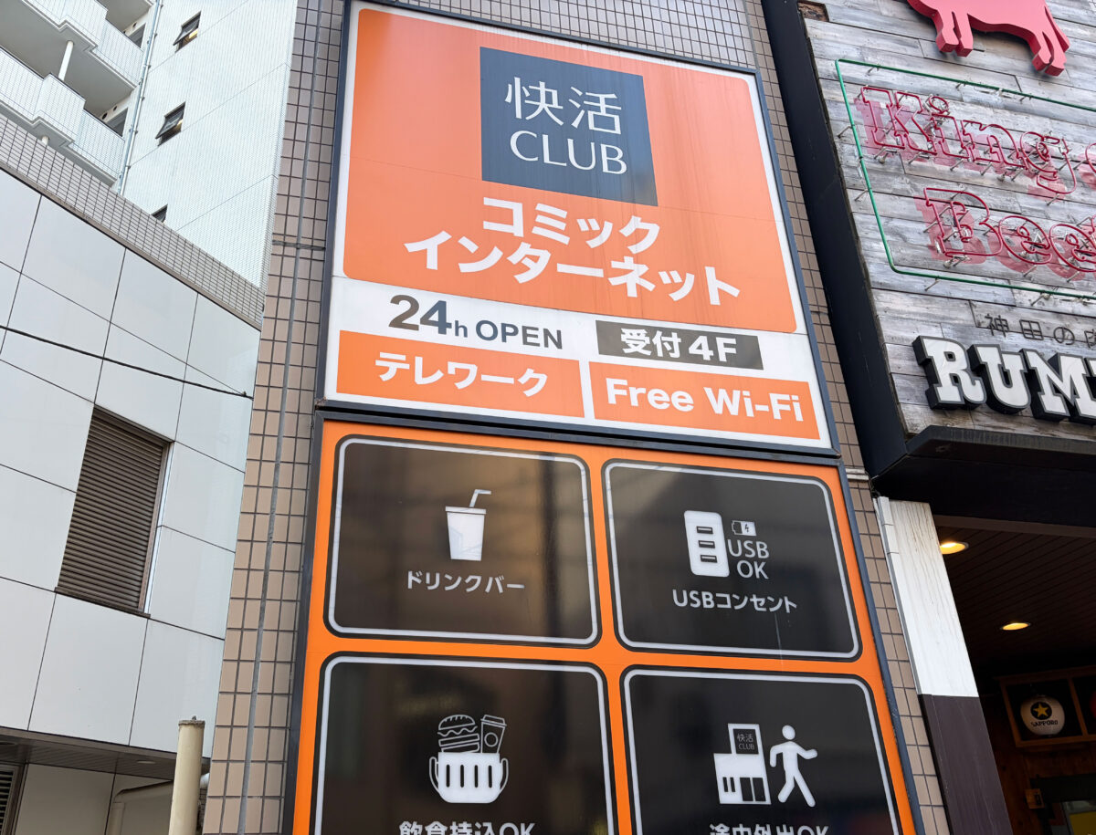 蕨 快活クラブ 閉店