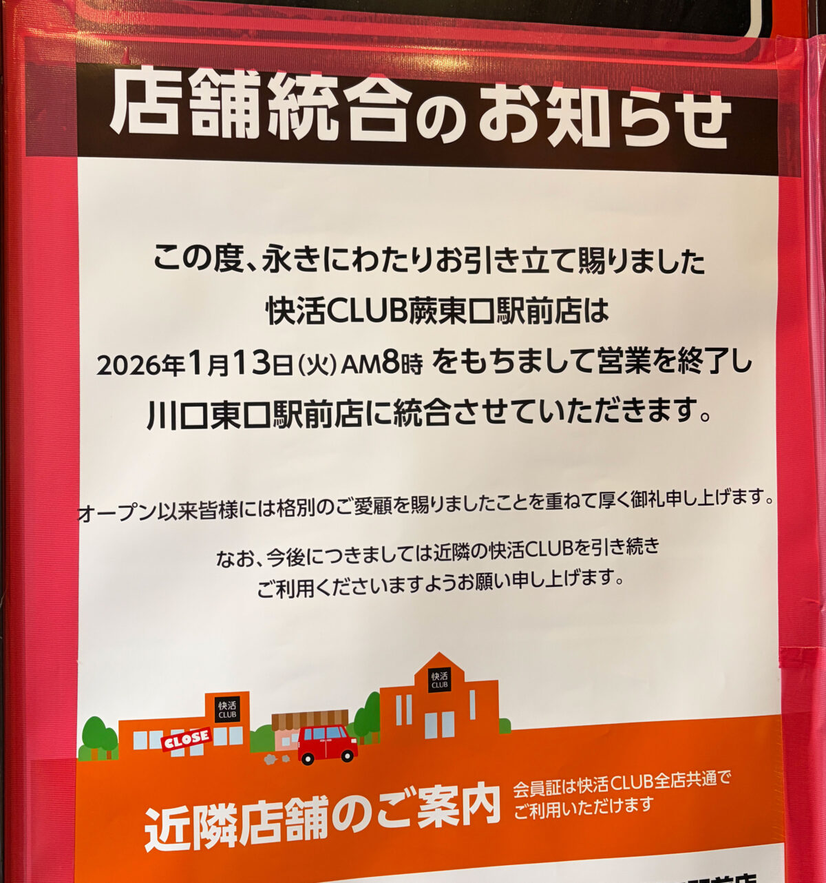 蕨 快活クラブ 閉店