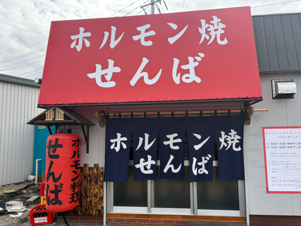 ホルモン焼きせんば 東本郷 開店
