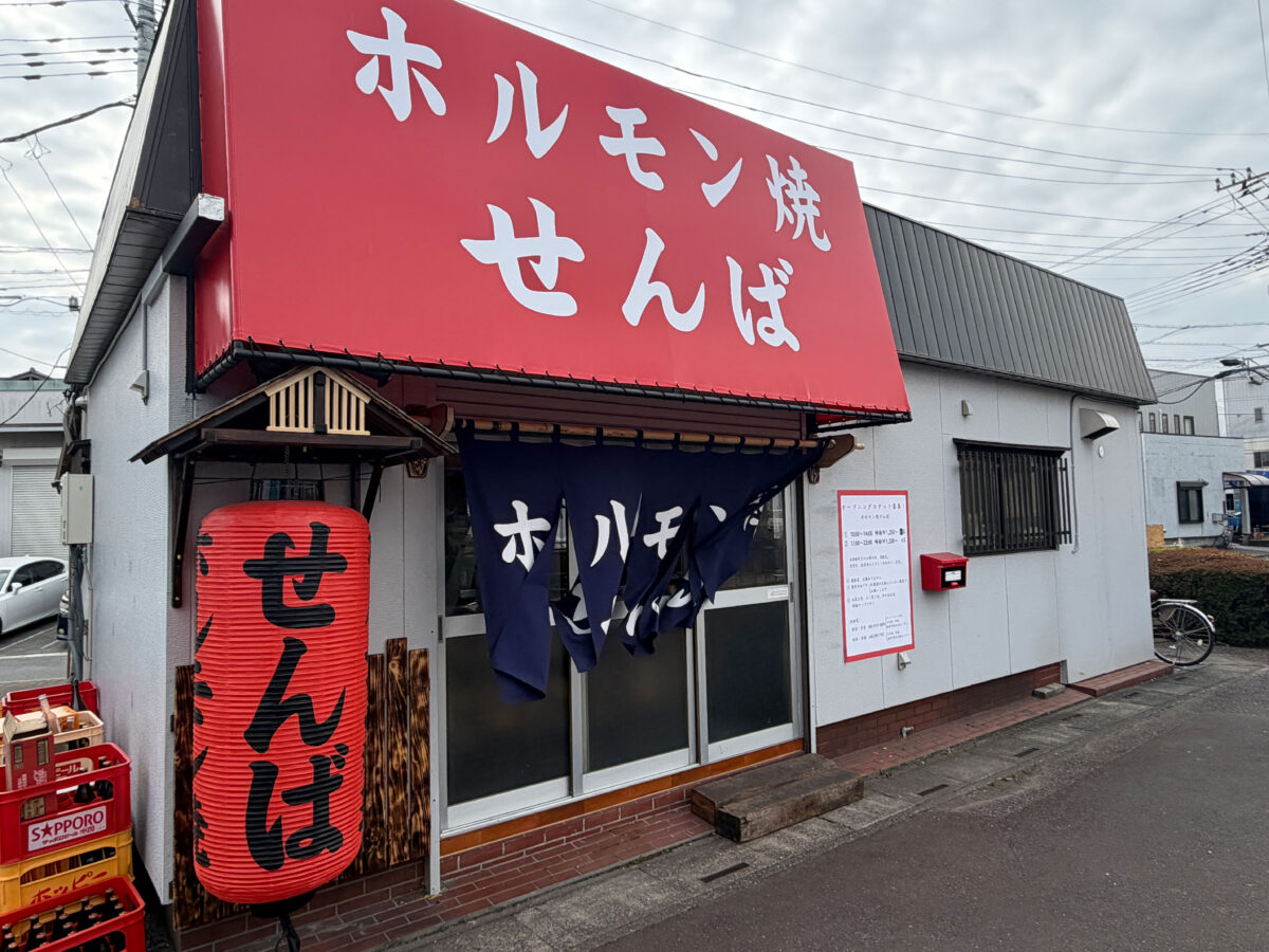 ホルモン焼きせんば 東本郷 開店