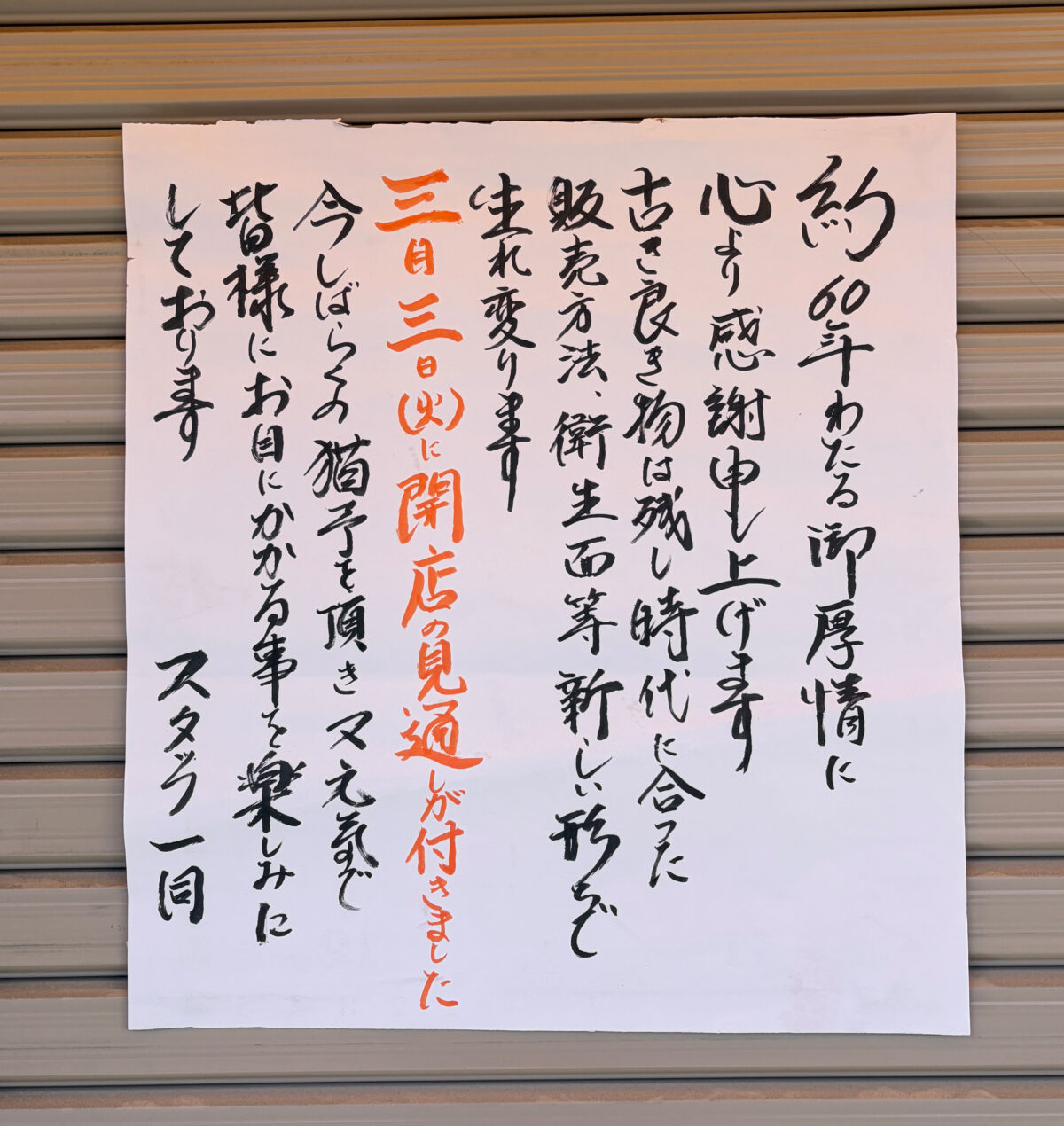 星野食品 鳩ケ谷 開店