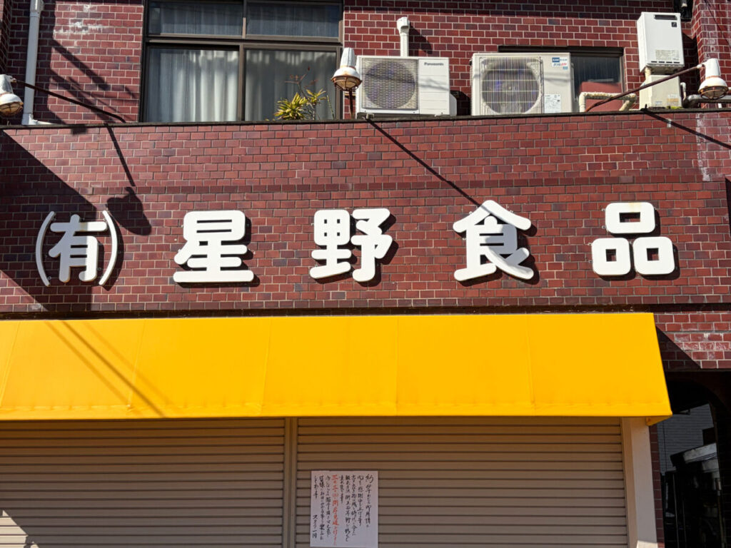 星野食品 鳩ケ谷 開店