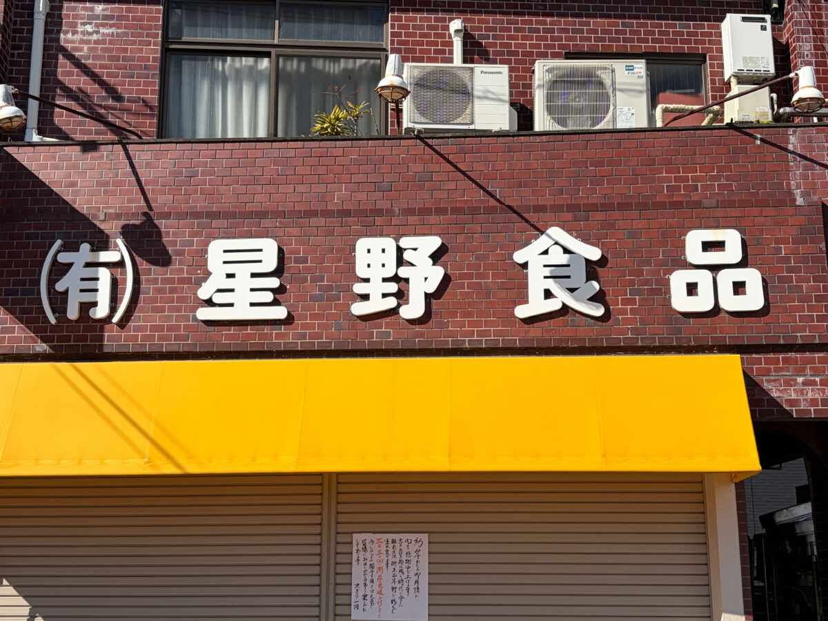星野食品 鳩ケ谷 開店