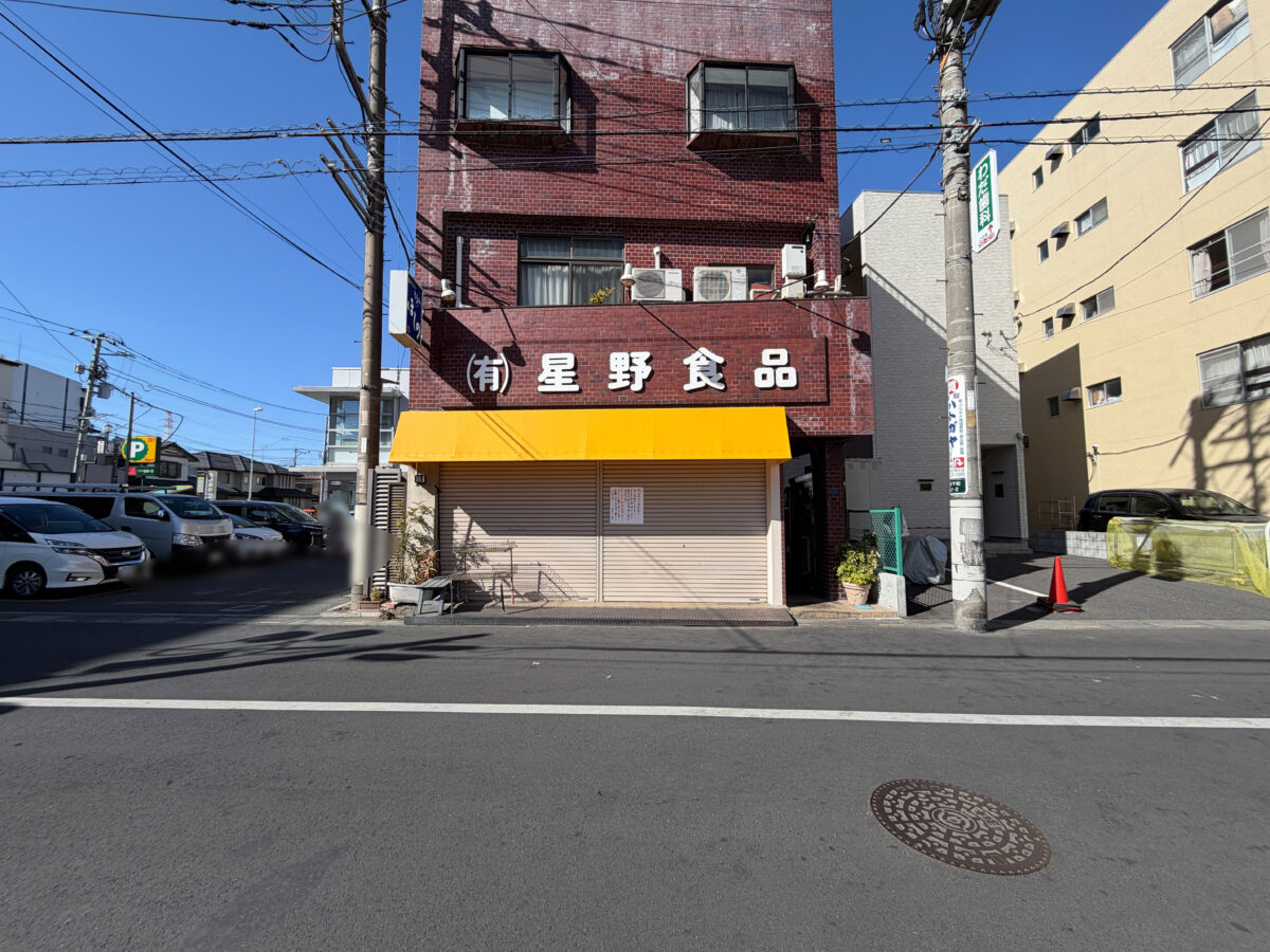 星野食品 鳩ケ谷 開店