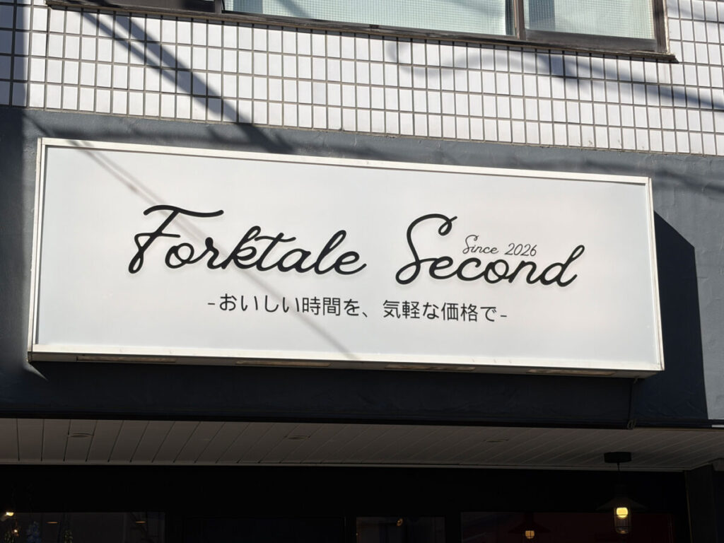 鳩ヶ谷 Forktale Second 開店