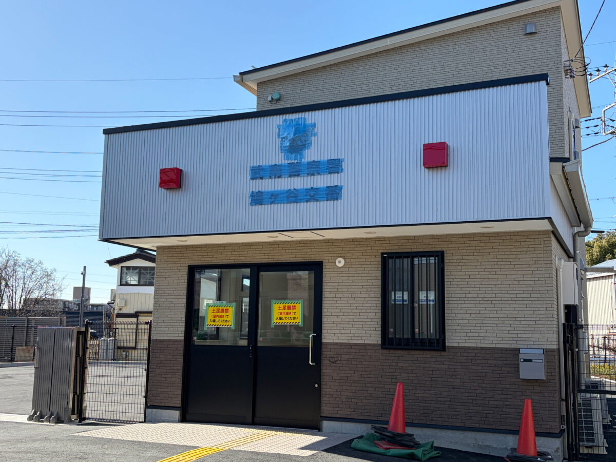 鳩ケ谷交番 開所 鳩ケ谷