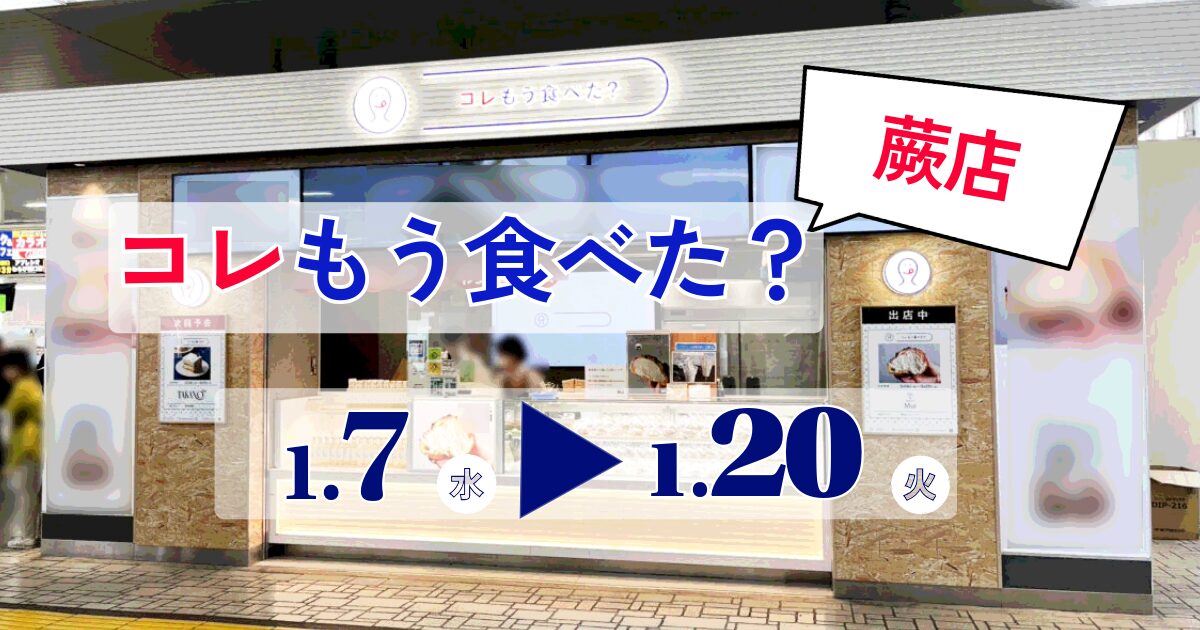 コレもう食べた蕨