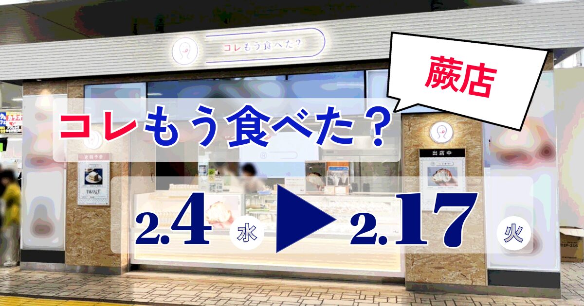 コレもう食べた蕨