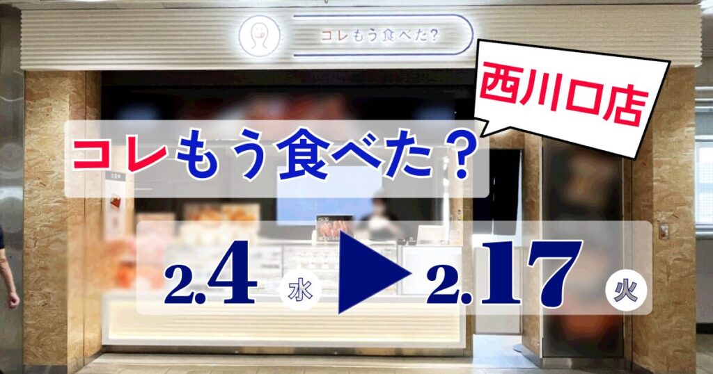 コレもう食べた西川口