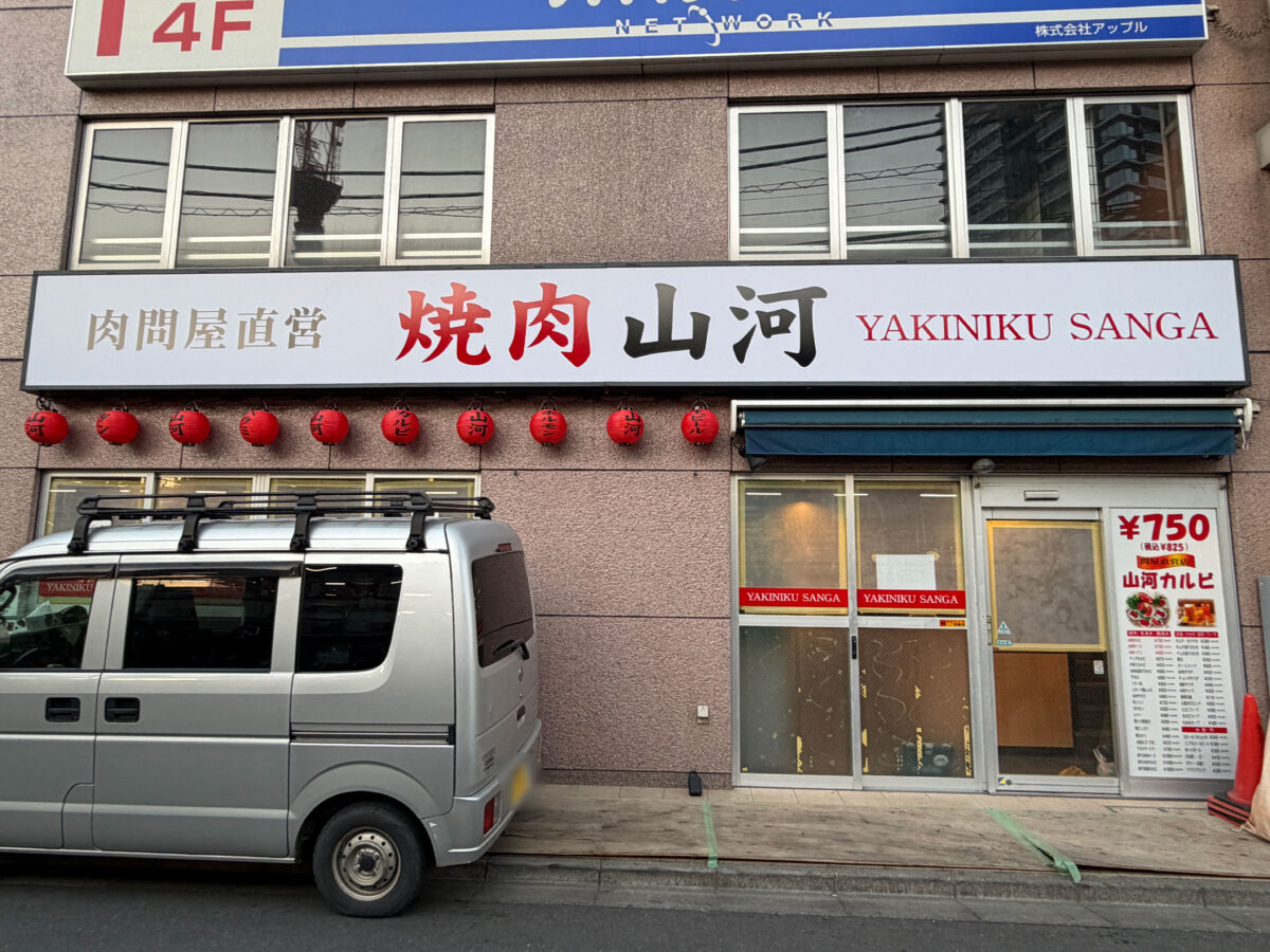 焼肉山河 蕨 開店