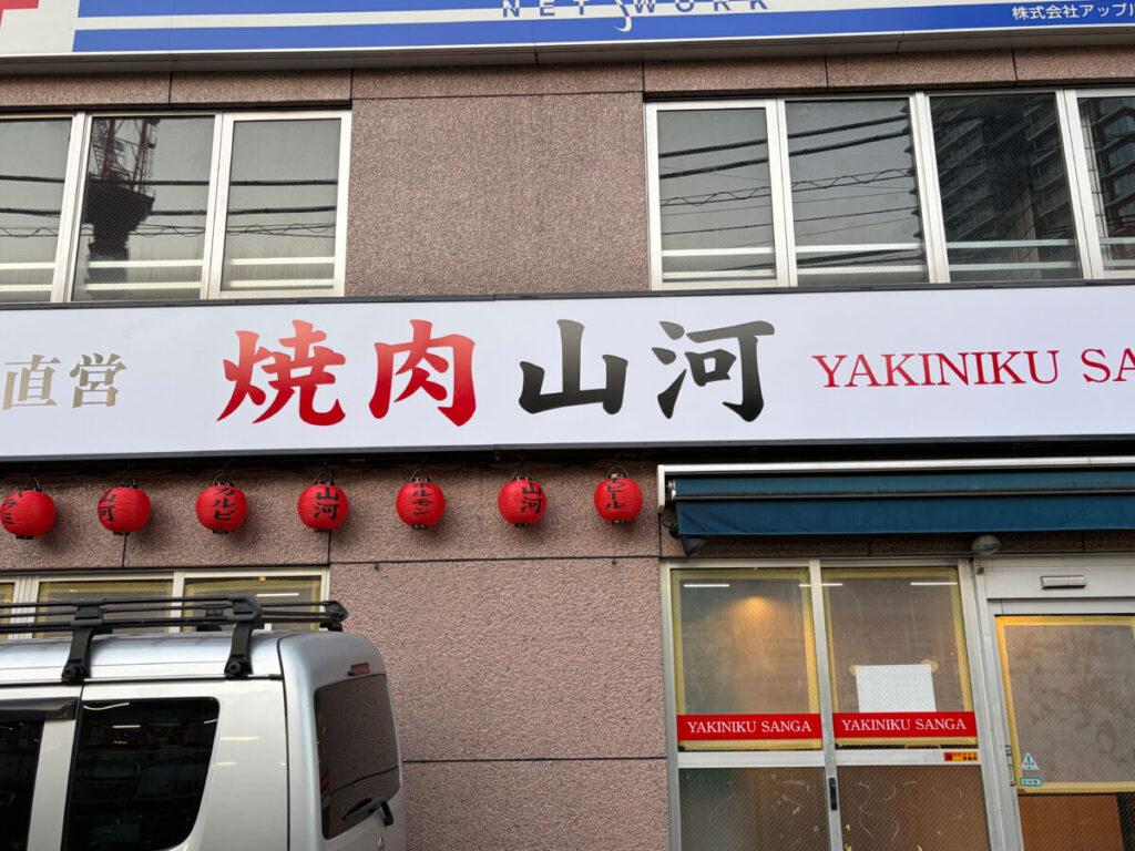 焼肉山河 蕨 開店