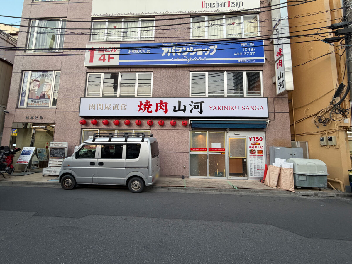 焼肉山河 蕨 開店
