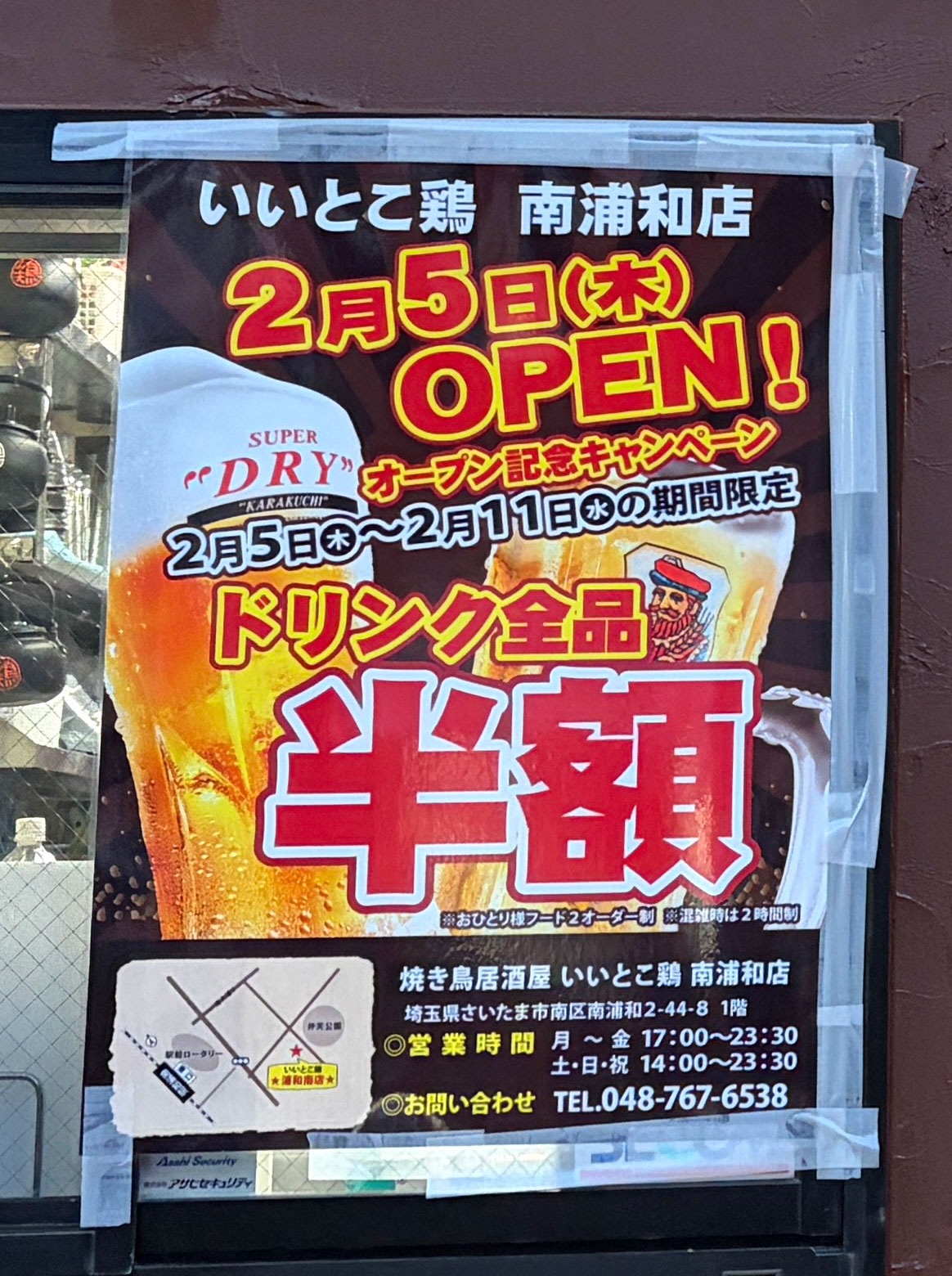 南浦和 いいとこ鶏 開店