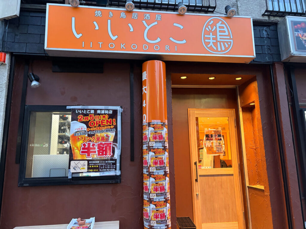 南浦和 いいとこ鶏 開店