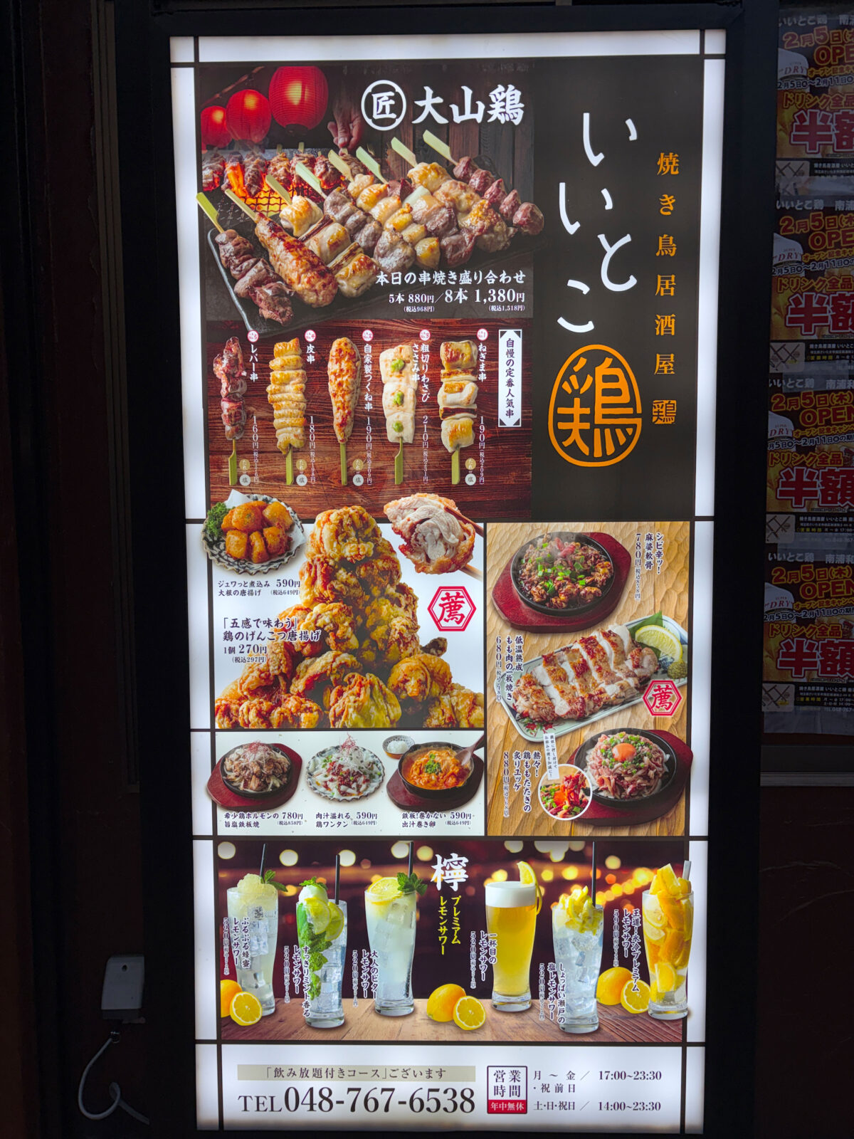 南浦和 いいとこ鶏 開店