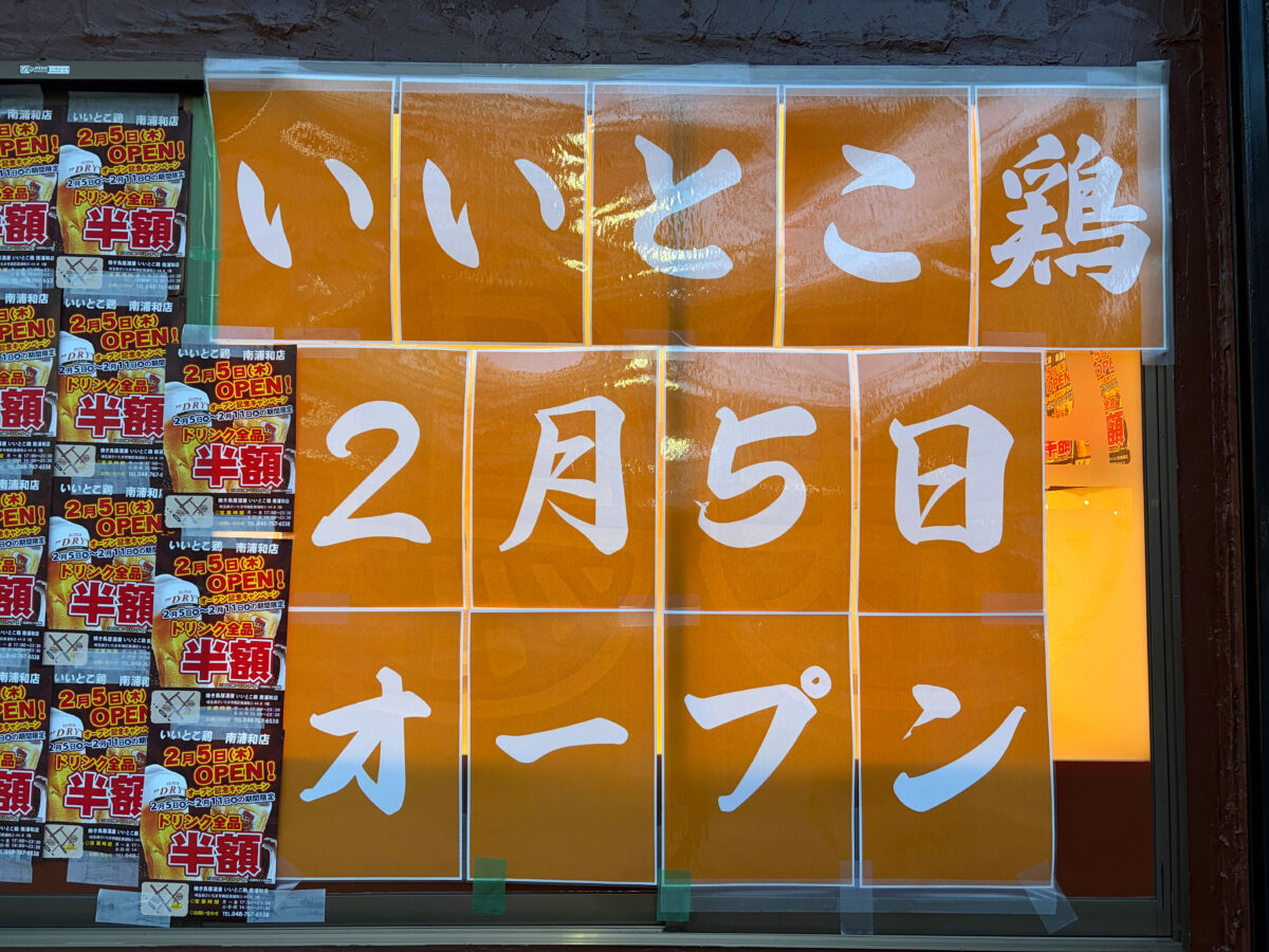 南浦和 いいとこ鶏 開店