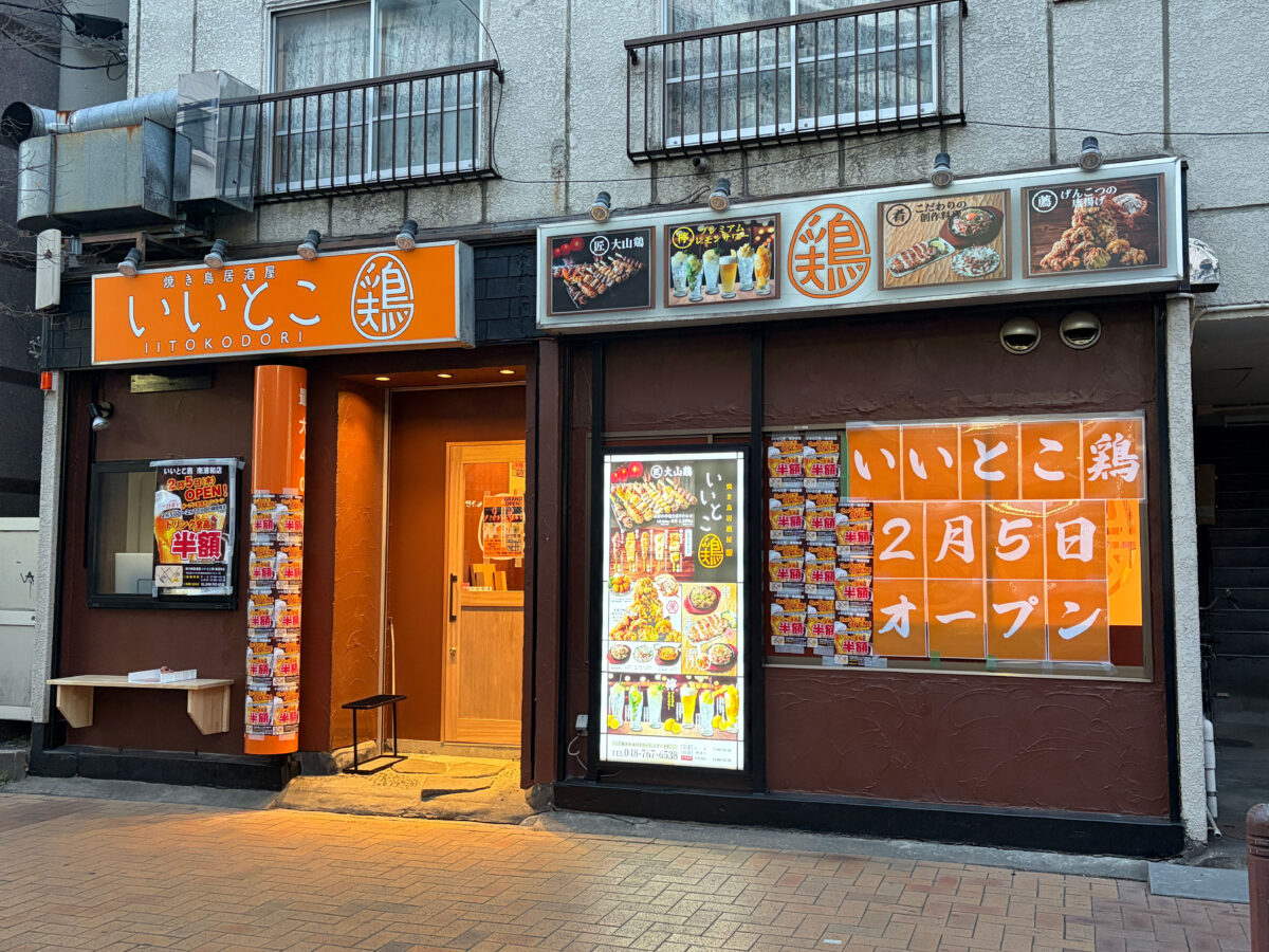 南浦和 いいとこ鶏 開店