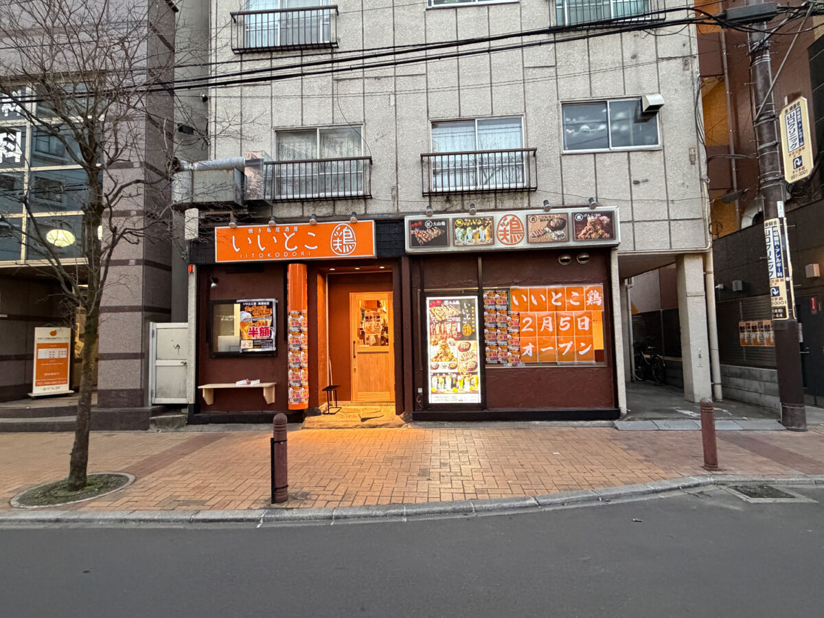 南浦和 いいとこ鶏 開店