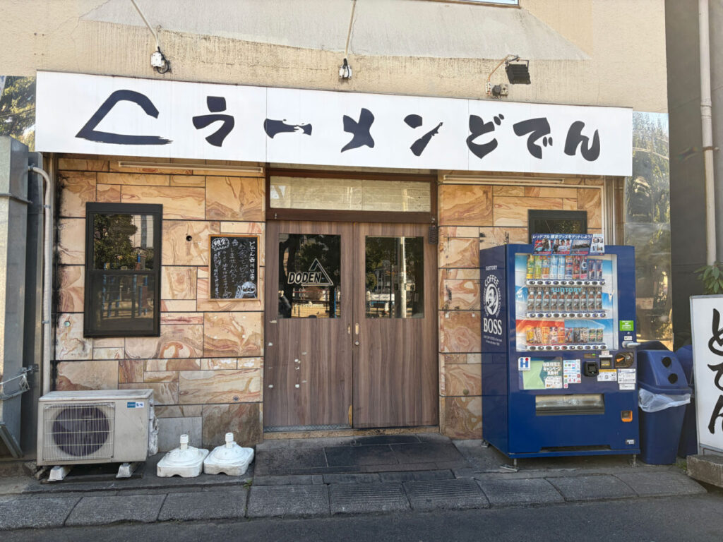 西川口 どでん 閉店
