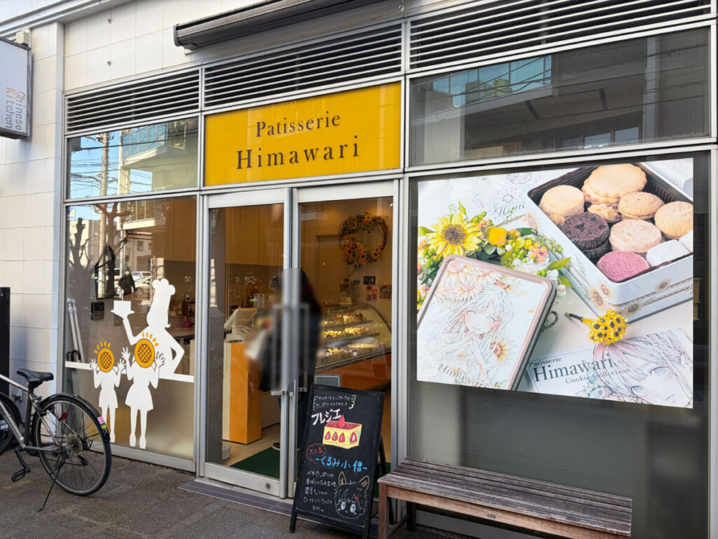 川口駅 パティスリーヒマワリ ブリュレ