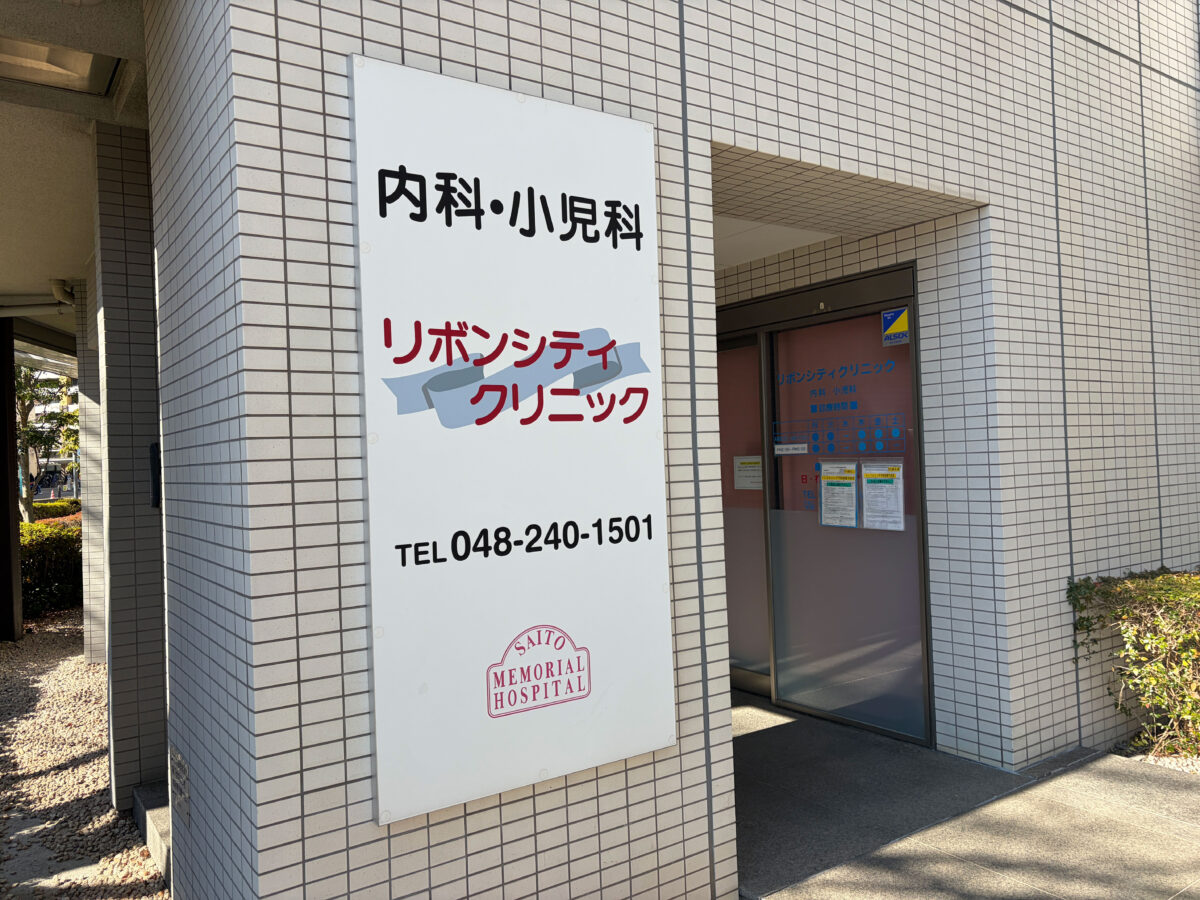 川口 リボンシティクリニック 閉院