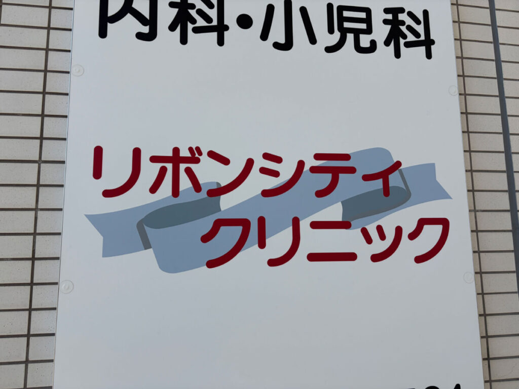 川口 リボンシティクリニック 閉院