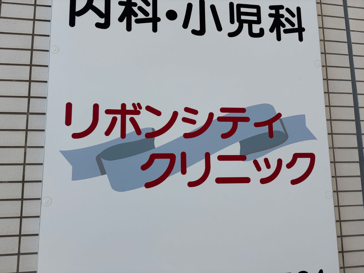 川口 リボンシティクリニック 閉院