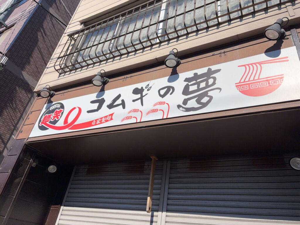 戸田公園 コムギの夢 閉店