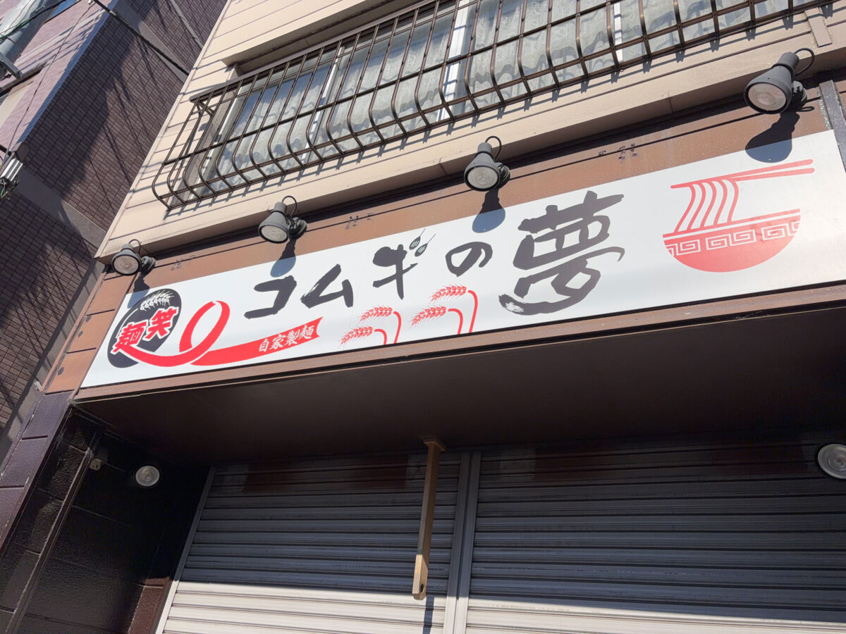 戸田公園 コムギの夢 閉店