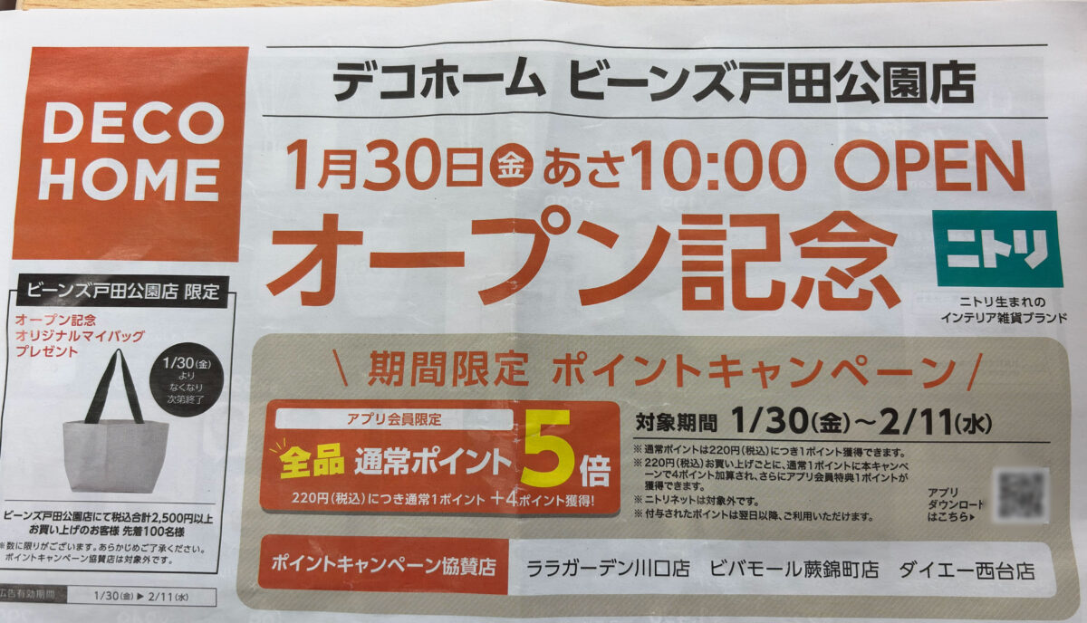 戸田公園 ビーンズ戸田公園 ニトリデコホーム 開店