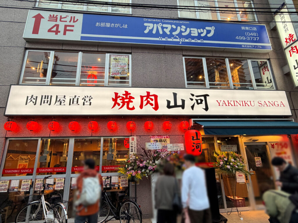 蕨 焼肉山河 開店